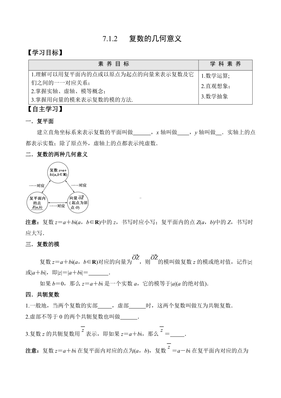 7.1.2 复数的几何意义-2020-2021学年高一数学新教材配套学案（人教A版2019必修第二册）.docx_第1页