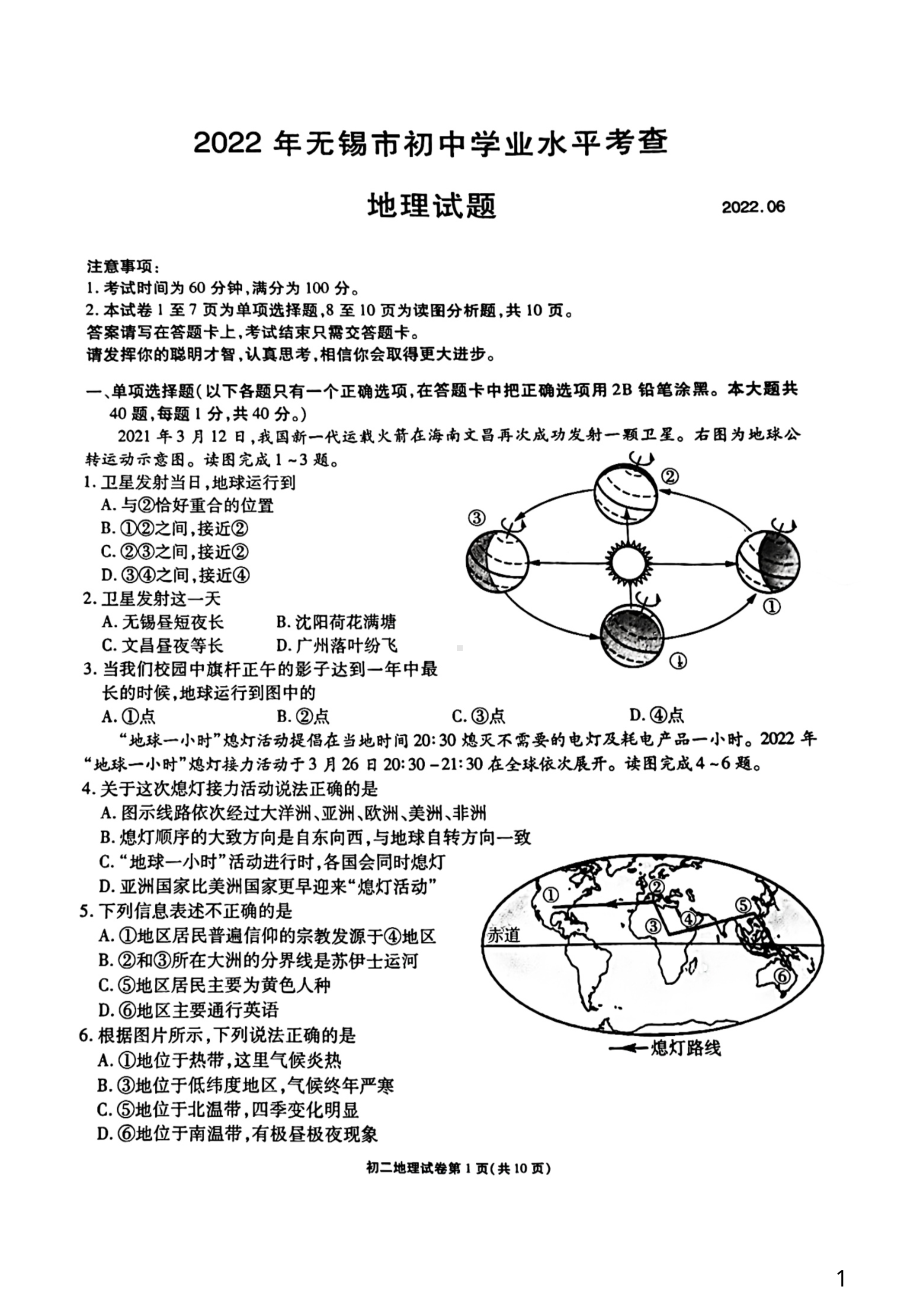 2022年江苏省无锡市初中学业水平考查地理真题.pdf_第1页