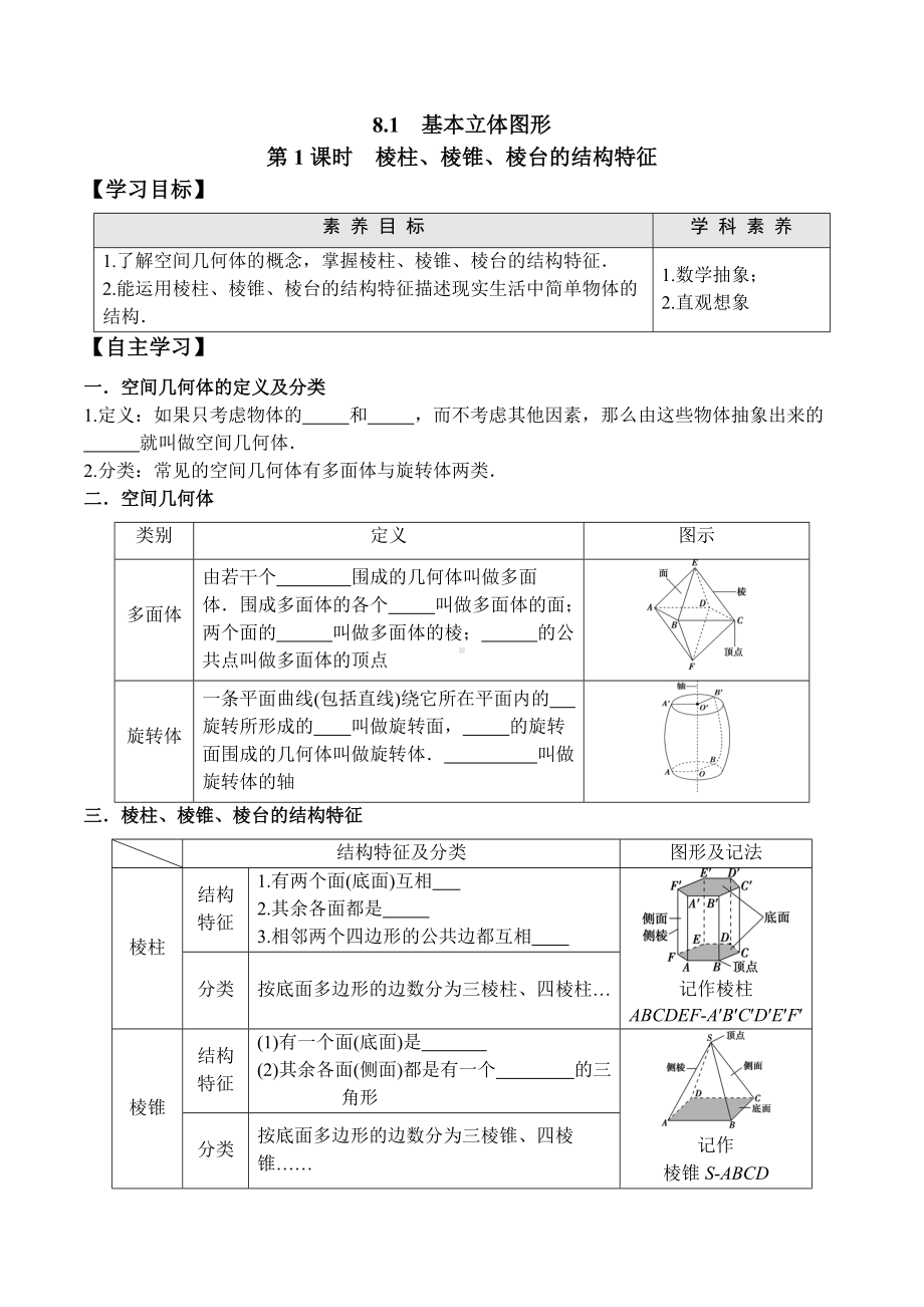 8.1 第1课时 棱柱、棱锥、棱台的结构特征-2020-2021学年高一数学新教材配套学案（人教A版2019必修第二册）.docx_第1页