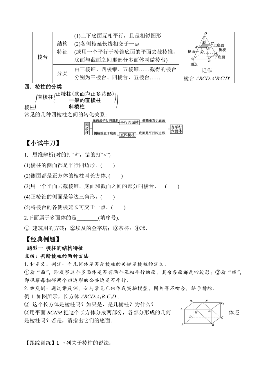 8.1 第1课时 棱柱、棱锥、棱台的结构特征-2020-2021学年高一数学新教材配套学案（人教A版2019必修第二册）.docx_第2页