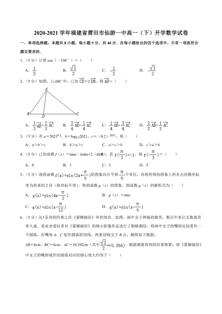 2020-2021学年福建省莆田市仙游 高一（下）开学数学试卷.docx_第1页