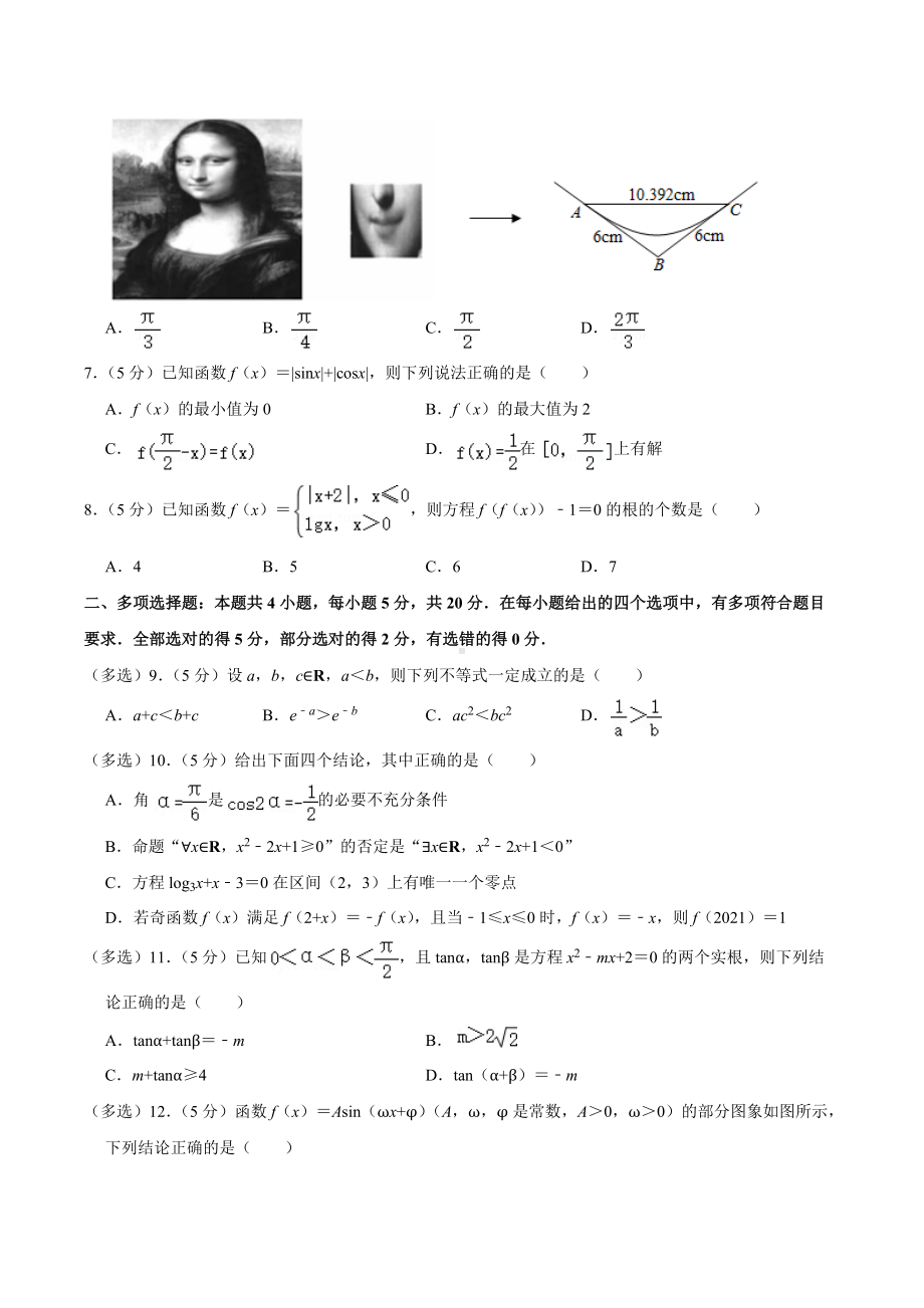 2020-2021学年福建省莆田市仙游 高一（下）开学数学试卷.docx_第2页