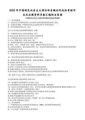 2022年中国特色社会主义理论体系概论形成性考核作业及试题资料多套汇编附全答案.docx