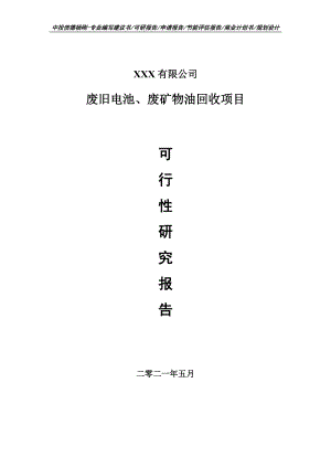 废旧电池、废矿物油回收项目可行性研究报告申请建议书.doc