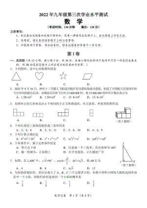 2022年广西南宁市第二 九年级第三次学业水平测试数学试卷.pdf