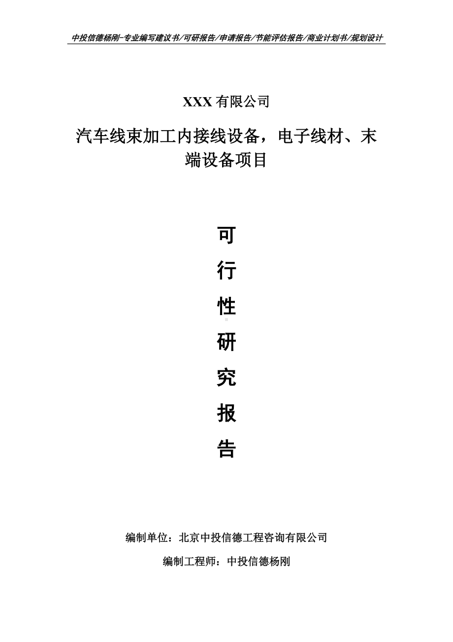 汽车线束加工内接线设备电子线材、末端设备可行性研究报告申请建议书申请备案.doc_第1页