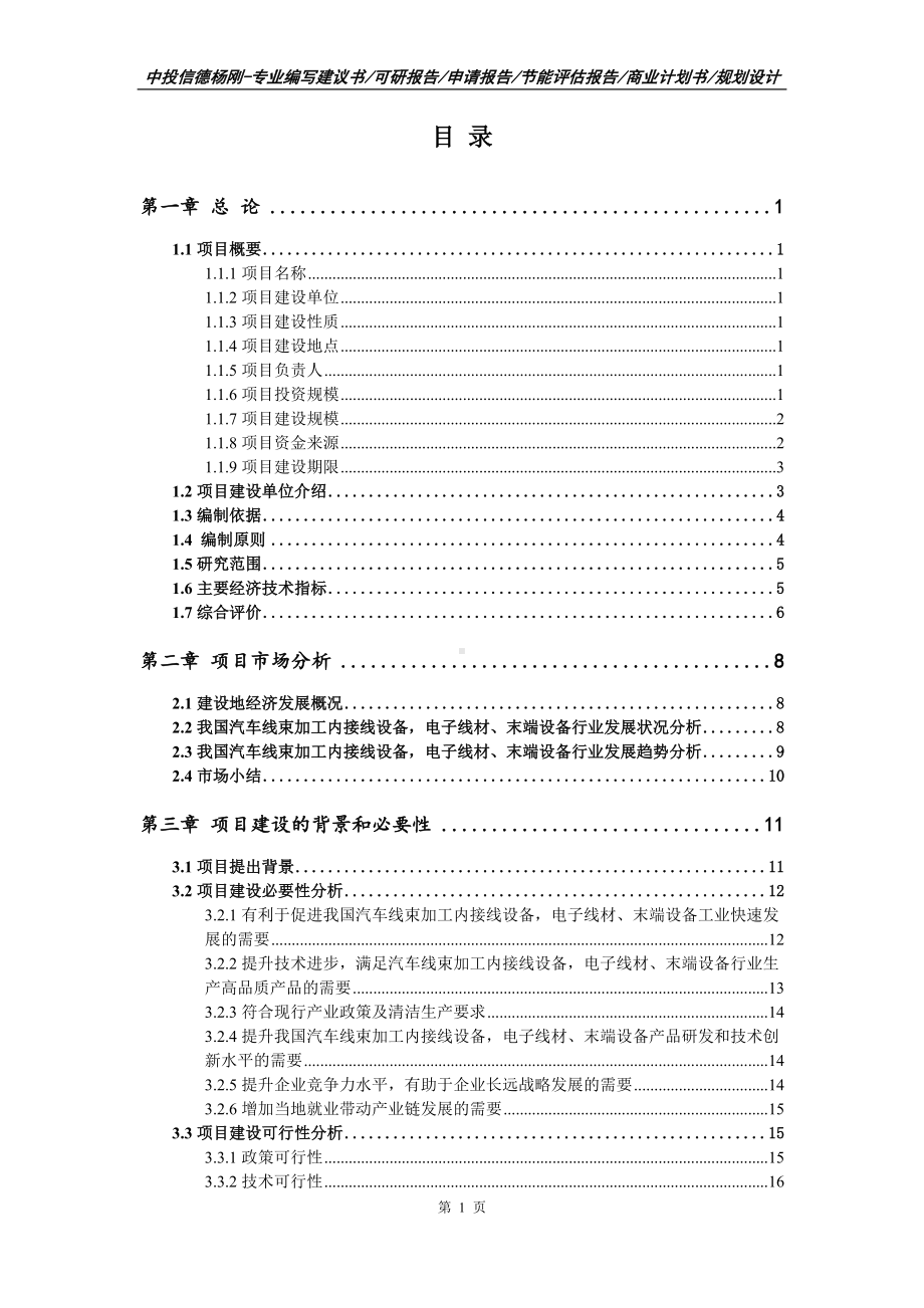 汽车线束加工内接线设备电子线材、末端设备可行性研究报告申请建议书申请备案.doc_第2页