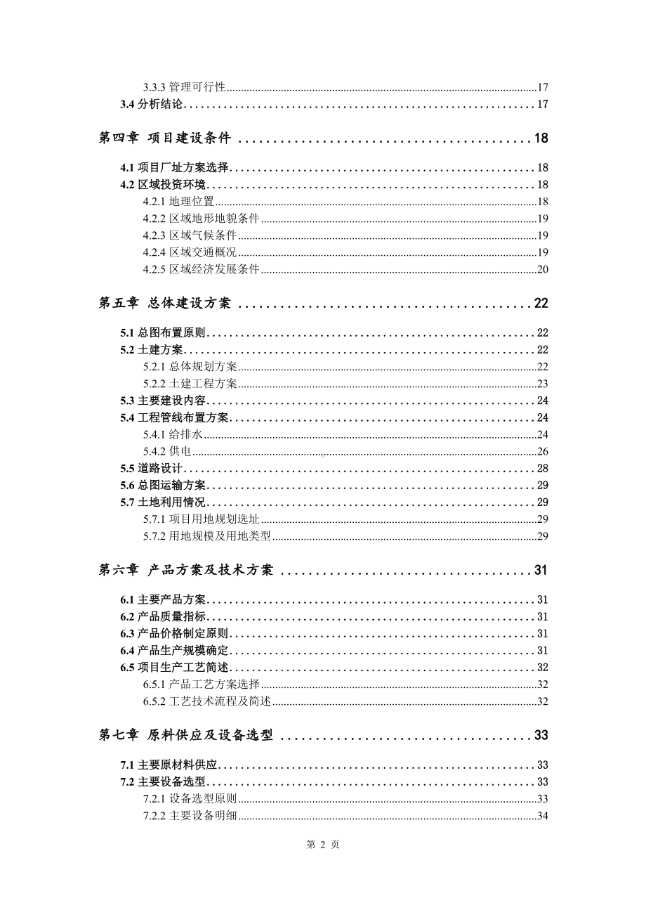 汽车线束加工内接线设备电子线材、末端设备可行性研究报告申请建议书申请备案.doc_第3页