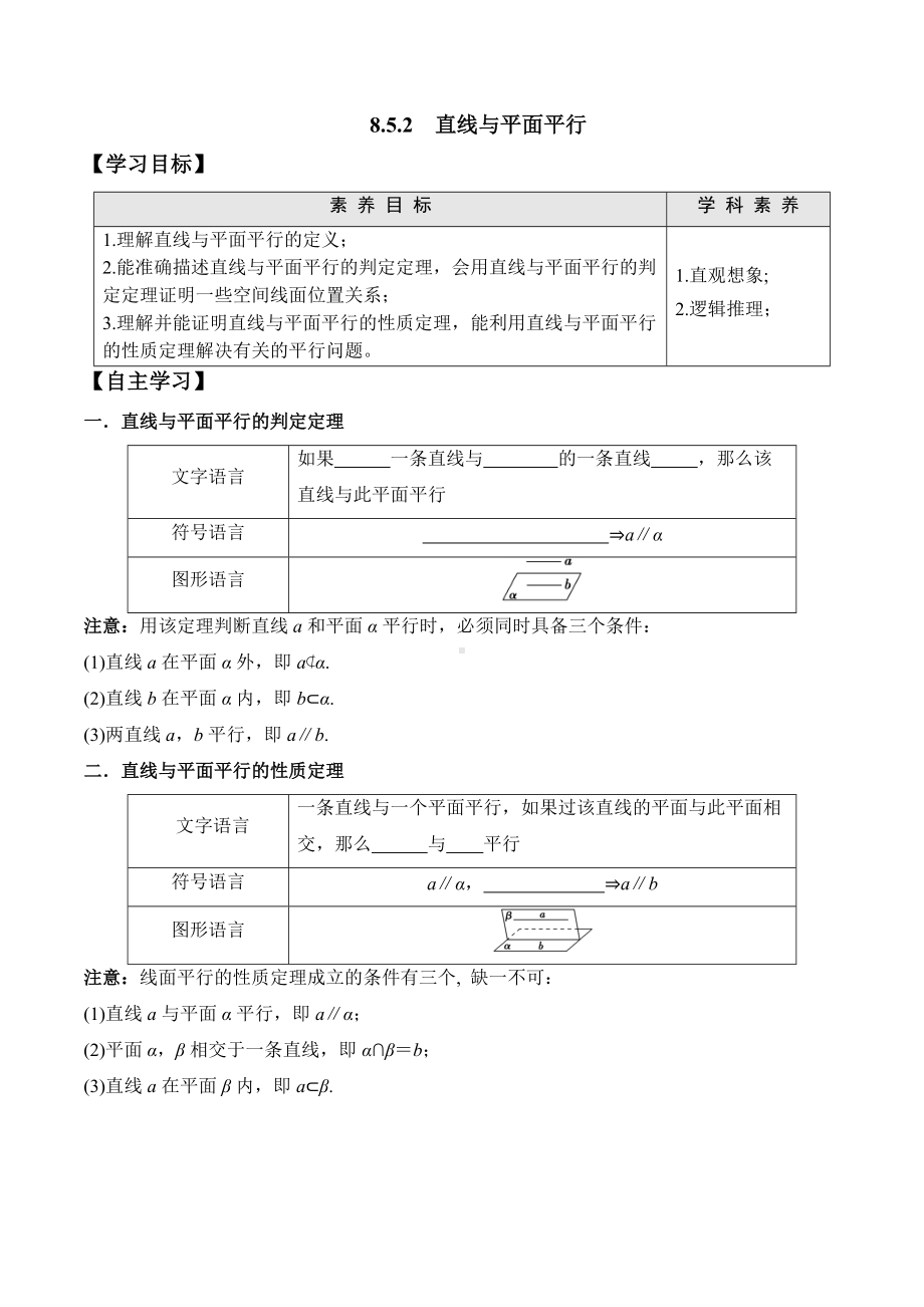 8.5.2 直线与平面平行-2020-2021学年高一数学新教材配套学案（人教A版2019必修第二册）.docx_第1页