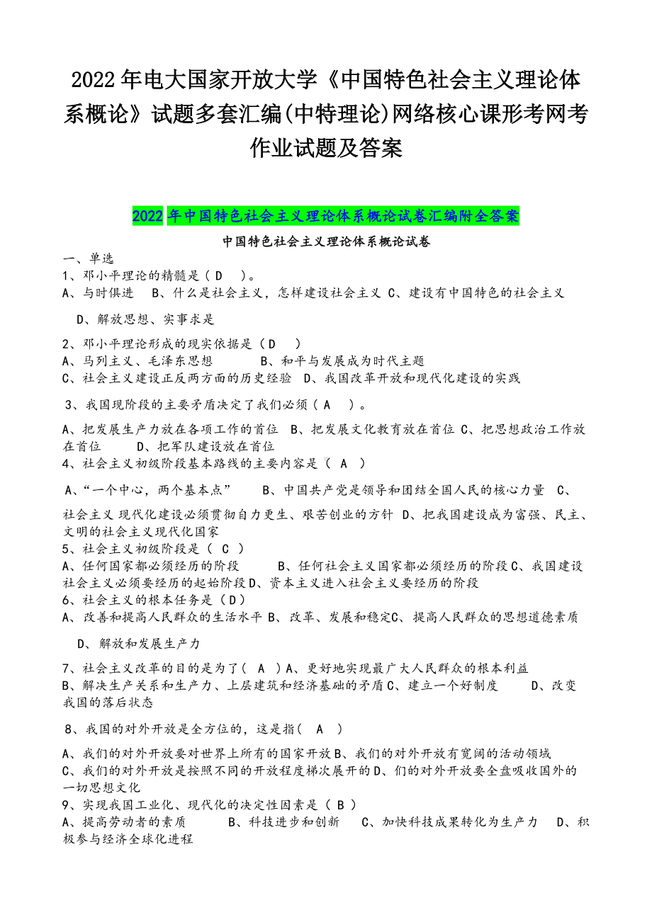 2022年电大国家开 放大学《中国特色社会主义理论体系概论》试题多套汇编(中特理论)网络核心课形考网考作业试题及答案.docx_第1页