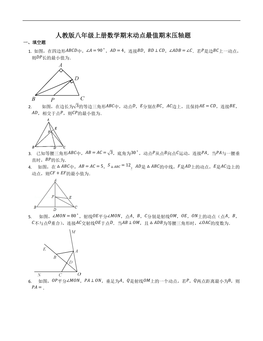 2021-2022学年人教版八年级上册数学期末压轴题：动点最值.docx_第1页