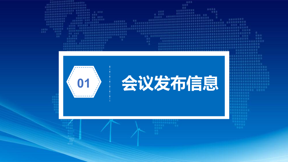 图文新闻发布会策划案PPT（内容）课件.pptx_第3页