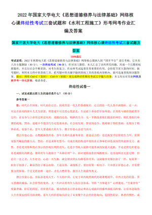 2022年国家大学电大《思想道德修养与法律基础》网络核心课终结性考试三套试题和《水利工程施工》形考网考作业汇编及答案.docx