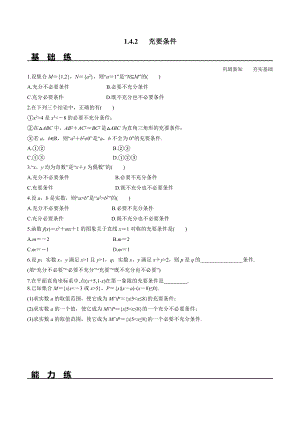 1.4.2 充要条件（分层练习）-2021-2022学年高一数学教材配套学案+课件+练习（人教A版2019必修第一册）.docx