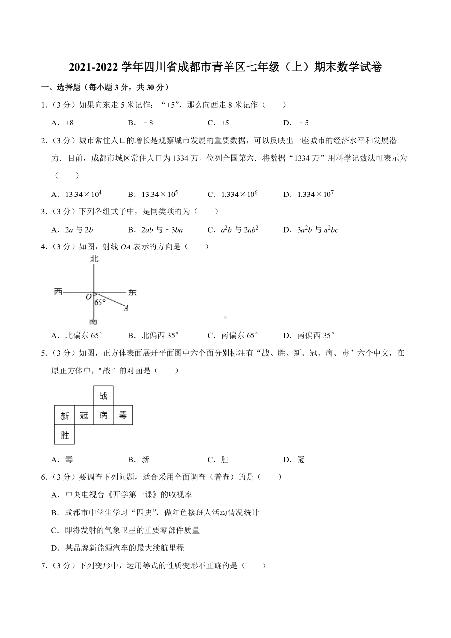 2021-2022学年四川省成都市青羊区七年级（上）期末数学试卷.docx_第1页