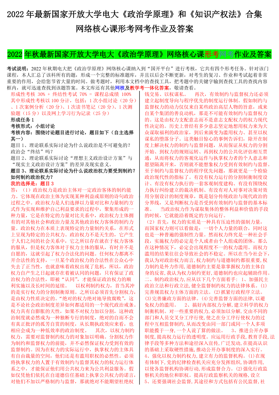 2022年国家开放大学电大《政治学原理》和《知识产权法》合集网络核心课形考网考作业及答案.docx_第1页