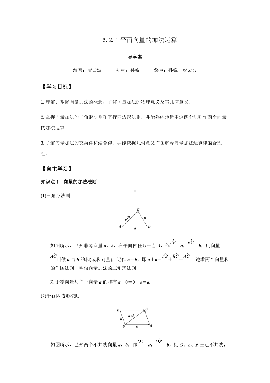 6.2.1 平面向量的加法运算（解析版）.docx_第1页