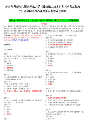 2022年电大国家开放大学《建筑施工技术》和《水利工程施工》合集网络核心课形考网考作业及答案.docx