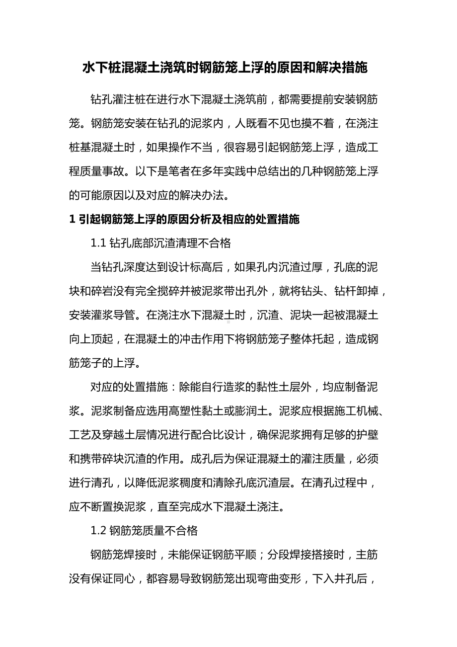 水下桩混凝土浇筑时钢筋笼上浮的原因和解决措施.docx_第1页