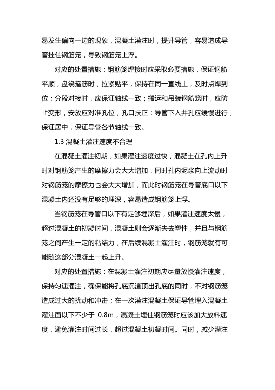 水下桩混凝土浇筑时钢筋笼上浮的原因和解决措施.docx_第2页