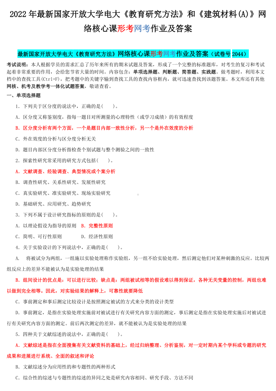 2022年最新国家开 放大学电大《教育研究方法》和《建筑材料(A)》网络核心课形考网考作业及答案.docx_第1页