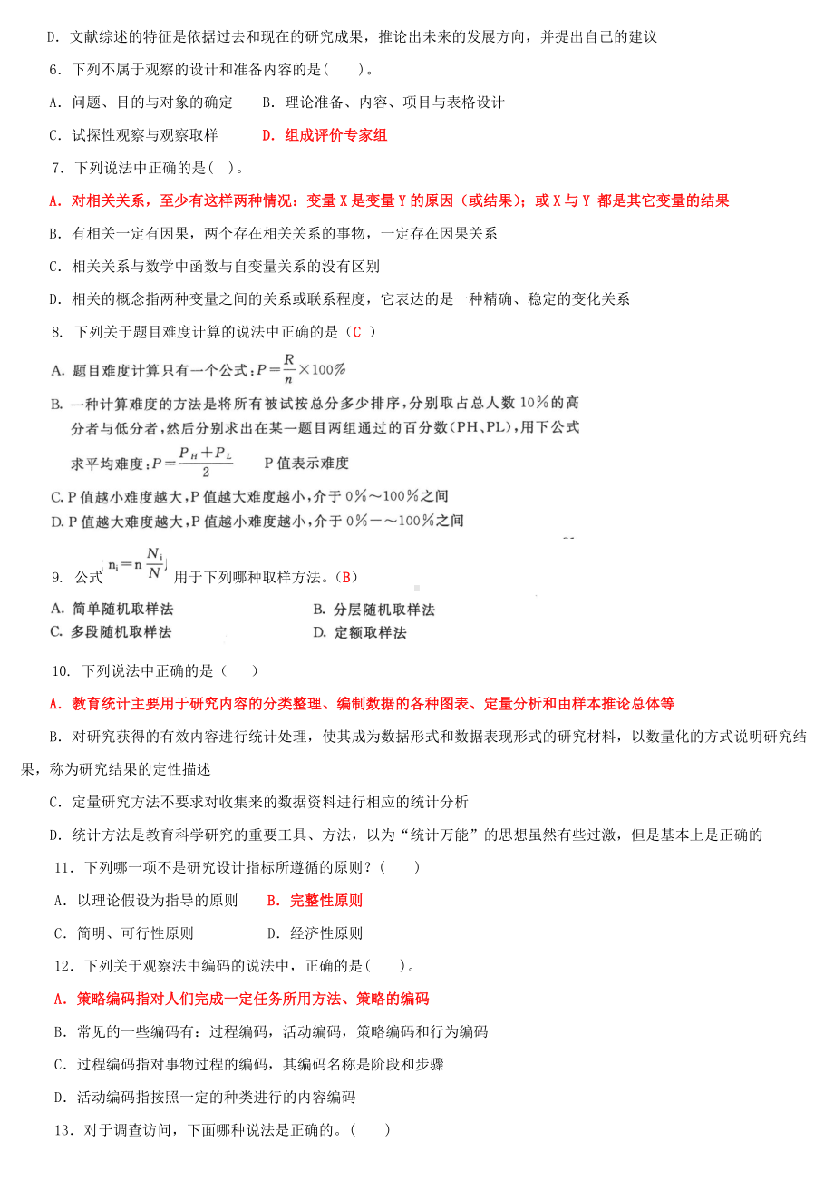 2022年最新国家开 放大学电大《教育研究方法》和《建筑材料(A)》网络核心课形考网考作业及答案.docx_第2页