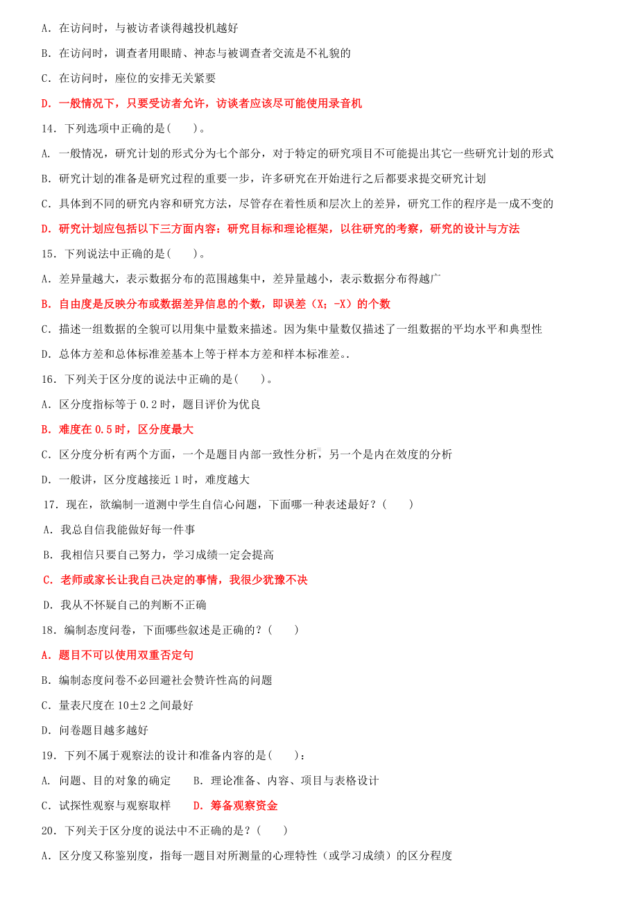 2022年最新国家开 放大学电大《教育研究方法》和《建筑材料(A)》网络核心课形考网考作业及答案.docx_第3页