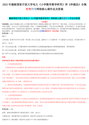 2022年最新国家开 放大学电大《小学数学教学研究》和《仲裁法》合集形考网考网络核心课作业及答案.docx