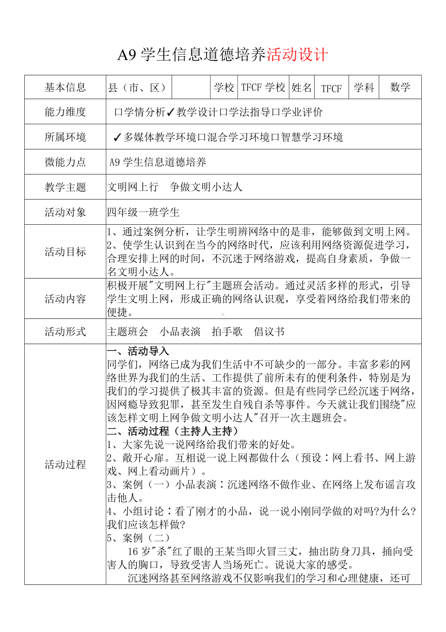 A9学生信息道德培养-活动设计+活动简报[2.0微能力获奖优秀作品]：小学四年级数学上（学生信息道德培养）.docx_第2页