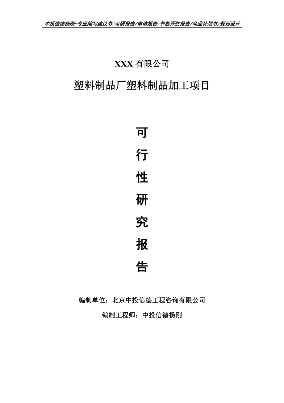 塑料制品厂塑料制品加工项目申请报告可行性研究报告.doc_第1页