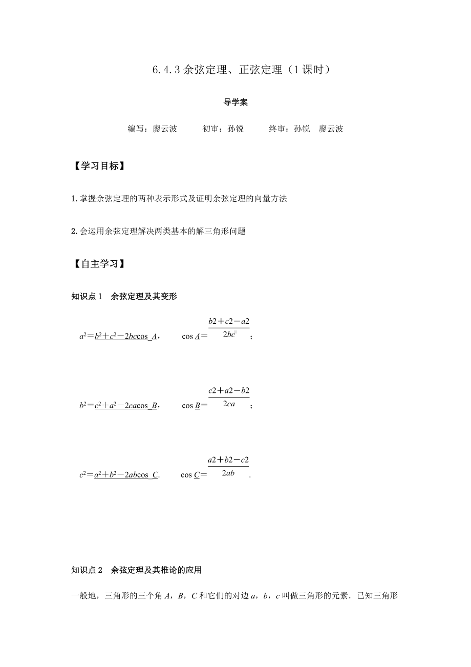 6.4.3 余弦定理、正弦定理1课时（解析版）.docx_第1页