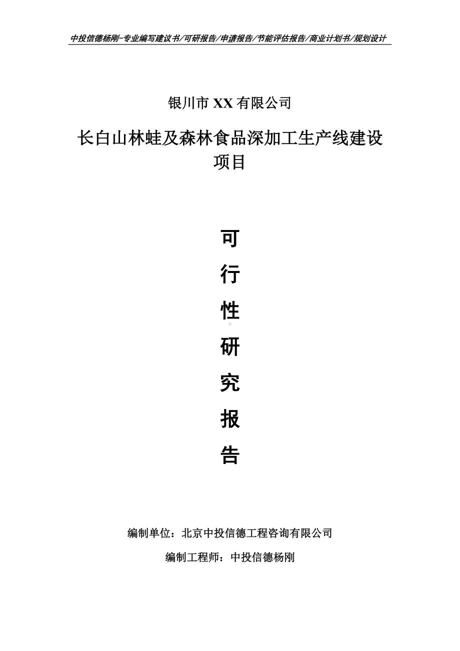 长白山林蛙及森林食品深加工项目可行性研究报告建议书案例.doc_第1页