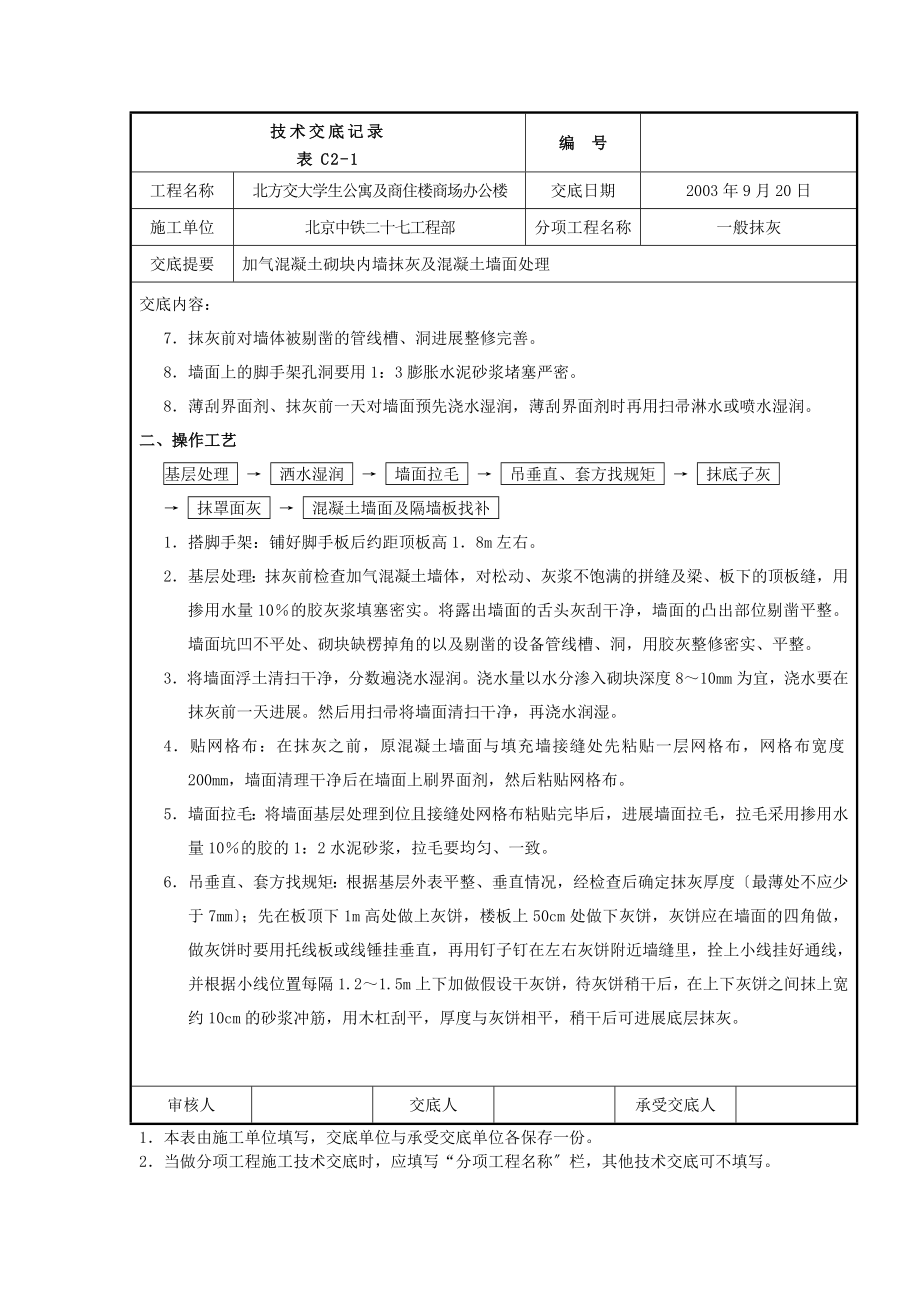 XX公寓及商住楼一般抹灰工程技术交底（Word版）.doc_第2页