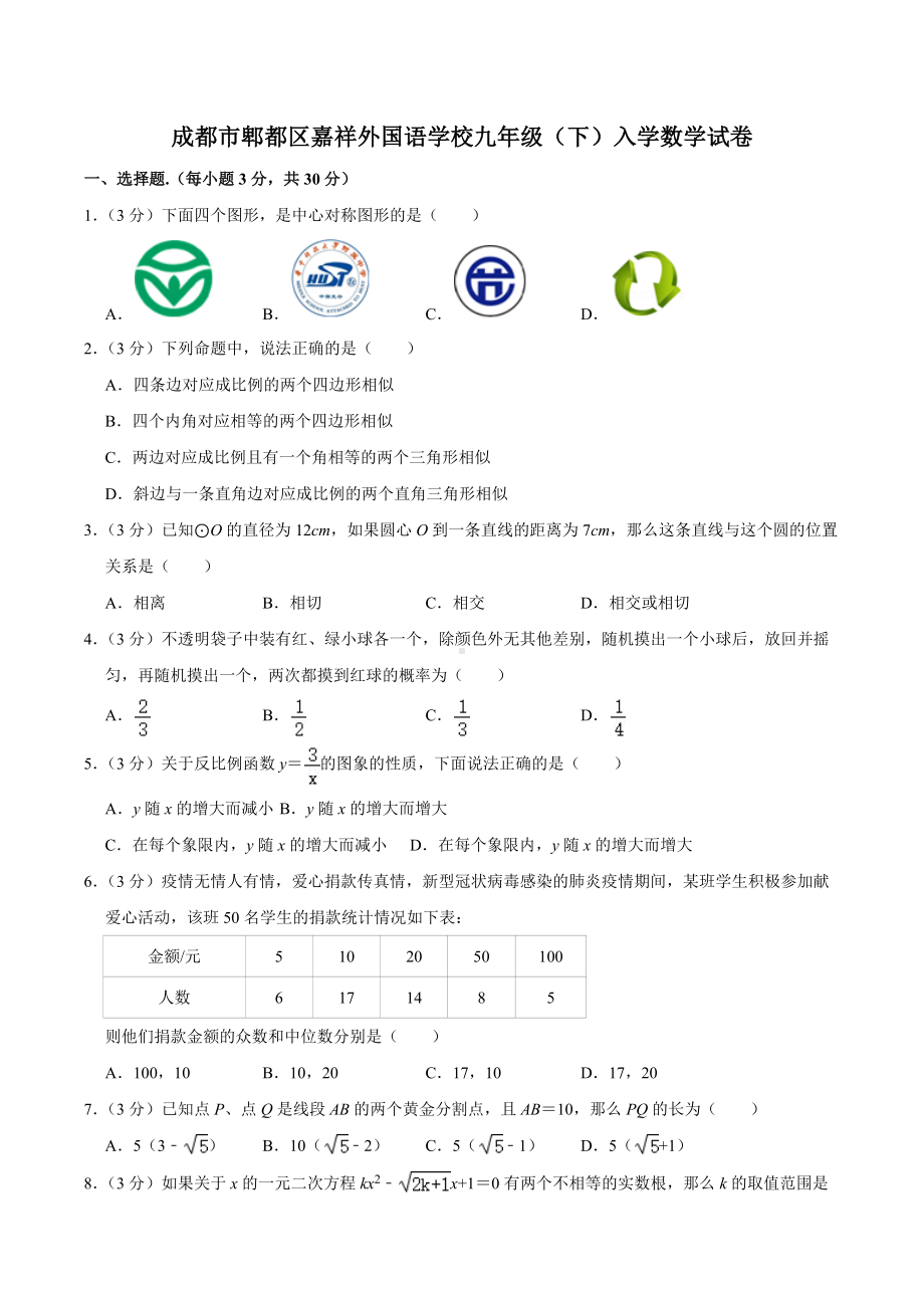 2020-2021学年四川省成都市郫都区嘉祥外国语 九年级（下）入学数学试卷.docx_第1页