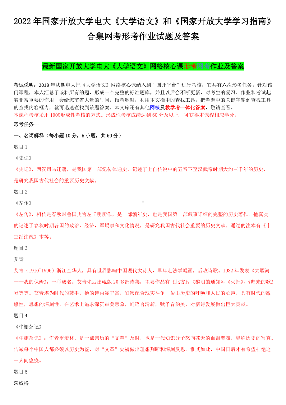 2022年国家开 放大学电大《大学语文》和《国家开 放大学学习指南》合集网考形考作业试题及答案.docx_第1页