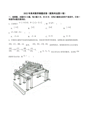 2022年高考数学真题试卷（新高考全国Ⅱ卷）及答案.docx