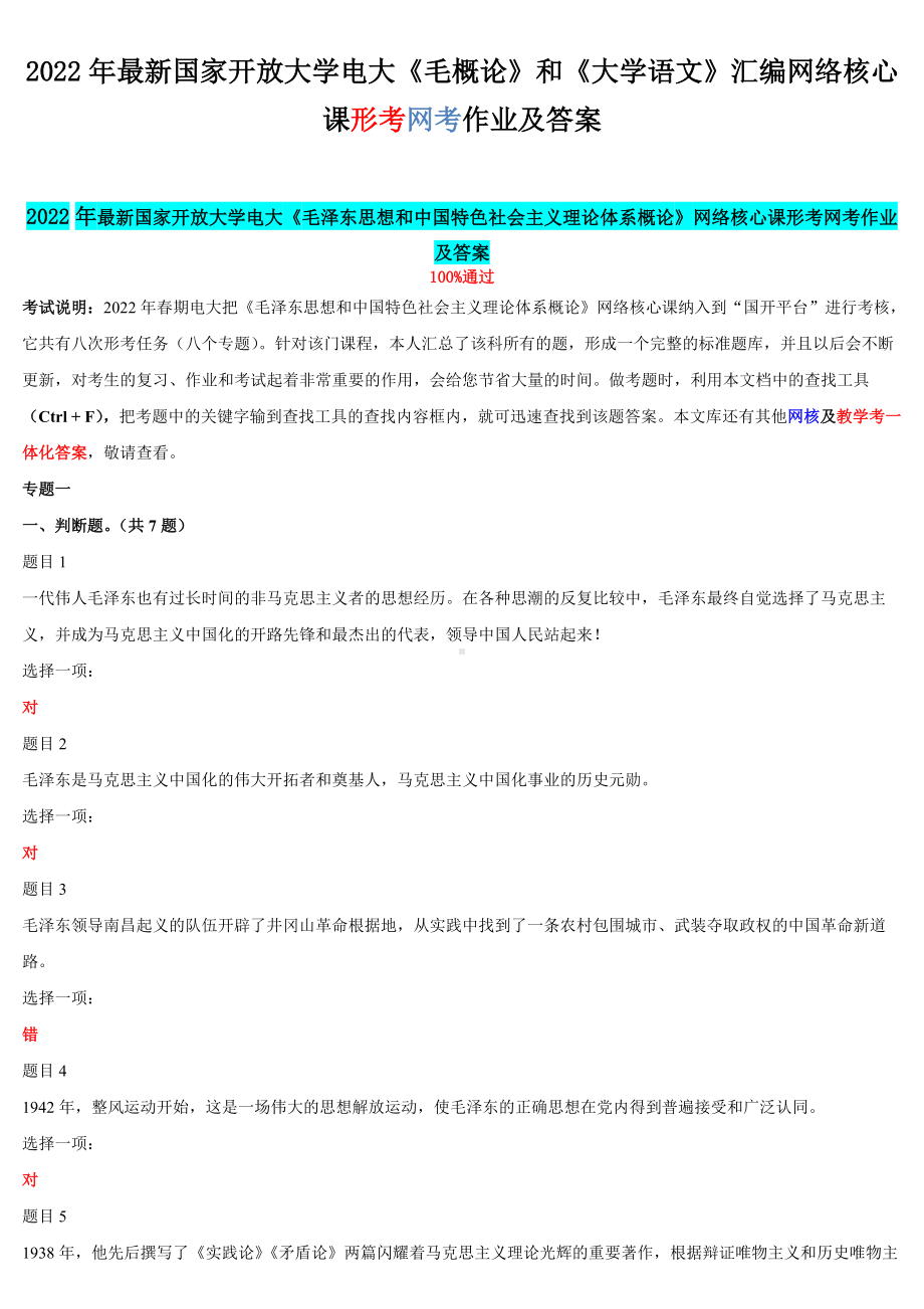 2022年最新国家开 放大学电大《毛概论》和《大学语文》汇编网络核心课形考网考作业及答案.docx_第1页