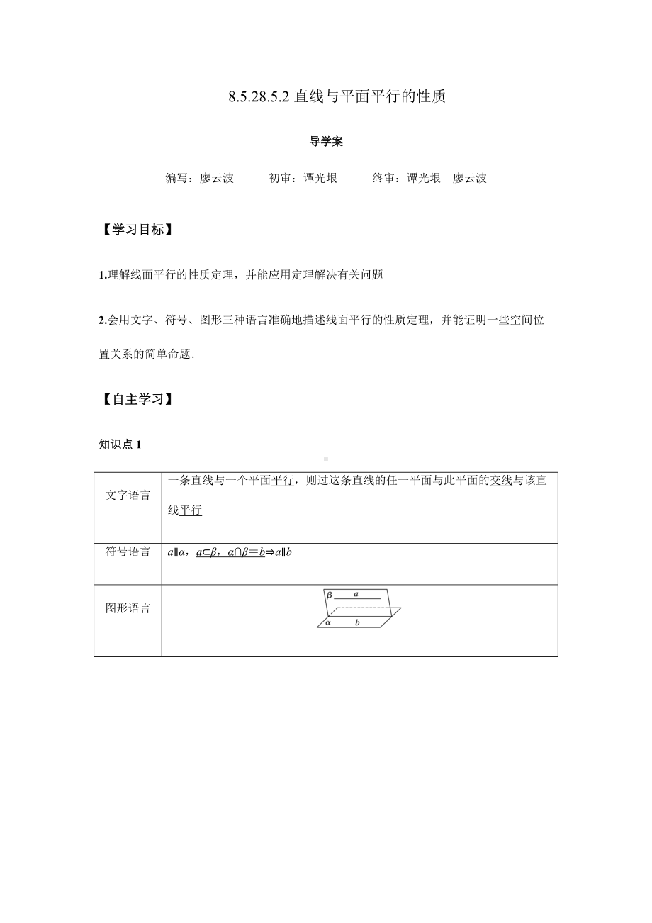 8.5.2 直线与平面平行的性质2课时（解析版）.docx_第1页