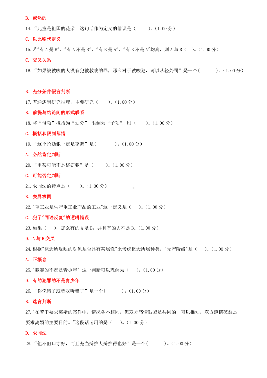 2022年电大国家开 放大学《法律逻辑学》教学考一体化网考形考作业试题及答案.doc_第2页