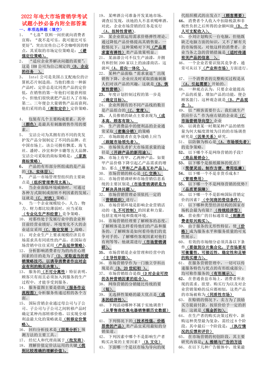 2022年电大市场营销学考试试题小抄必备内附全部答案.doc_第1页