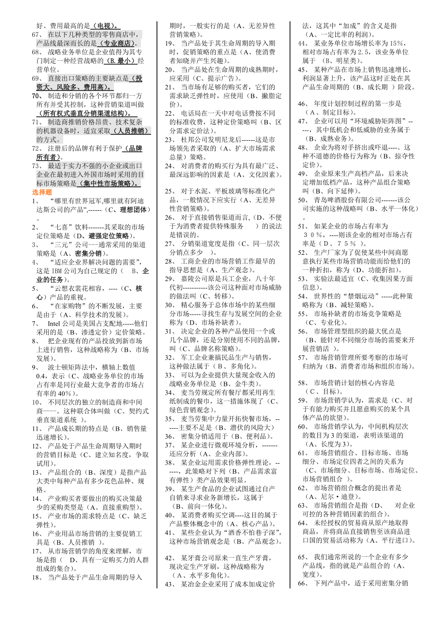 2022年电大市场营销学考试试题小抄必备内附全部答案.doc_第2页