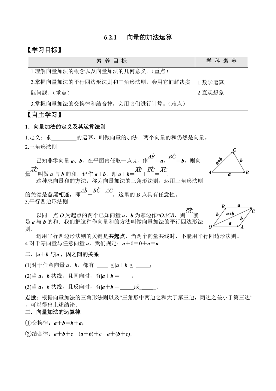 6.2.1 向量的加法运算-2020-2021学年高一数学新教材配套学案（人教A版2019必修第二册）.docx_第1页