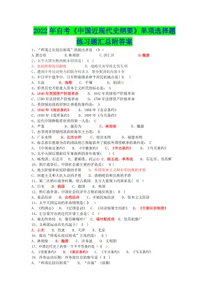 2022年自考《中国近现代史纲要》单项选择题练习题汇总附答案.doc