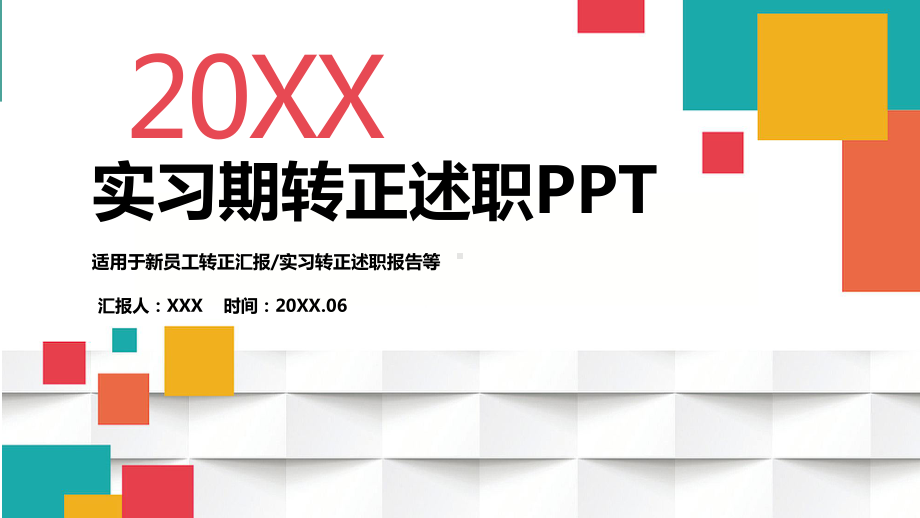 2022新员工转正汇报实习生转正述职报告PPT课件（带内容）.ppt_第1页