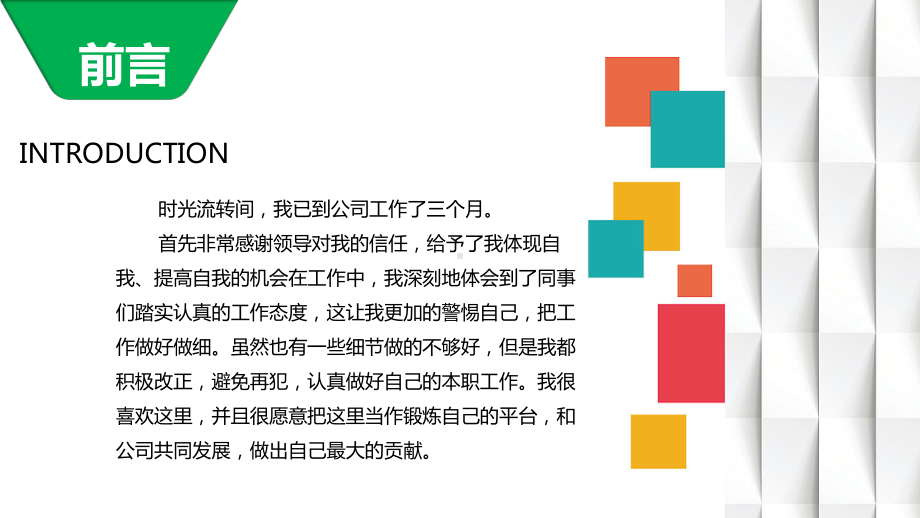 2022新员工转正汇报实习生转正述职报告PPT课件（带内容）.ppt_第3页