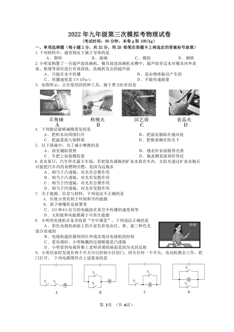 2022年广西壮族自治区南宁市中考第三次学业水平测试物理试题.pdf_第1页