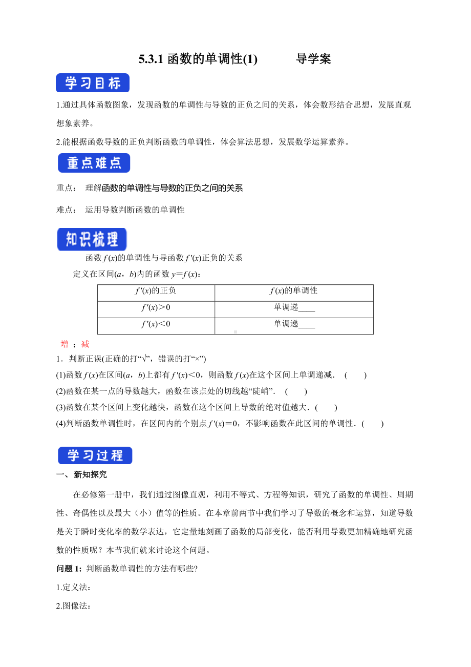 5.3.1函数的单调性(1)导学案- (人教A版 高二 选择性必修第二册).docx_第1页