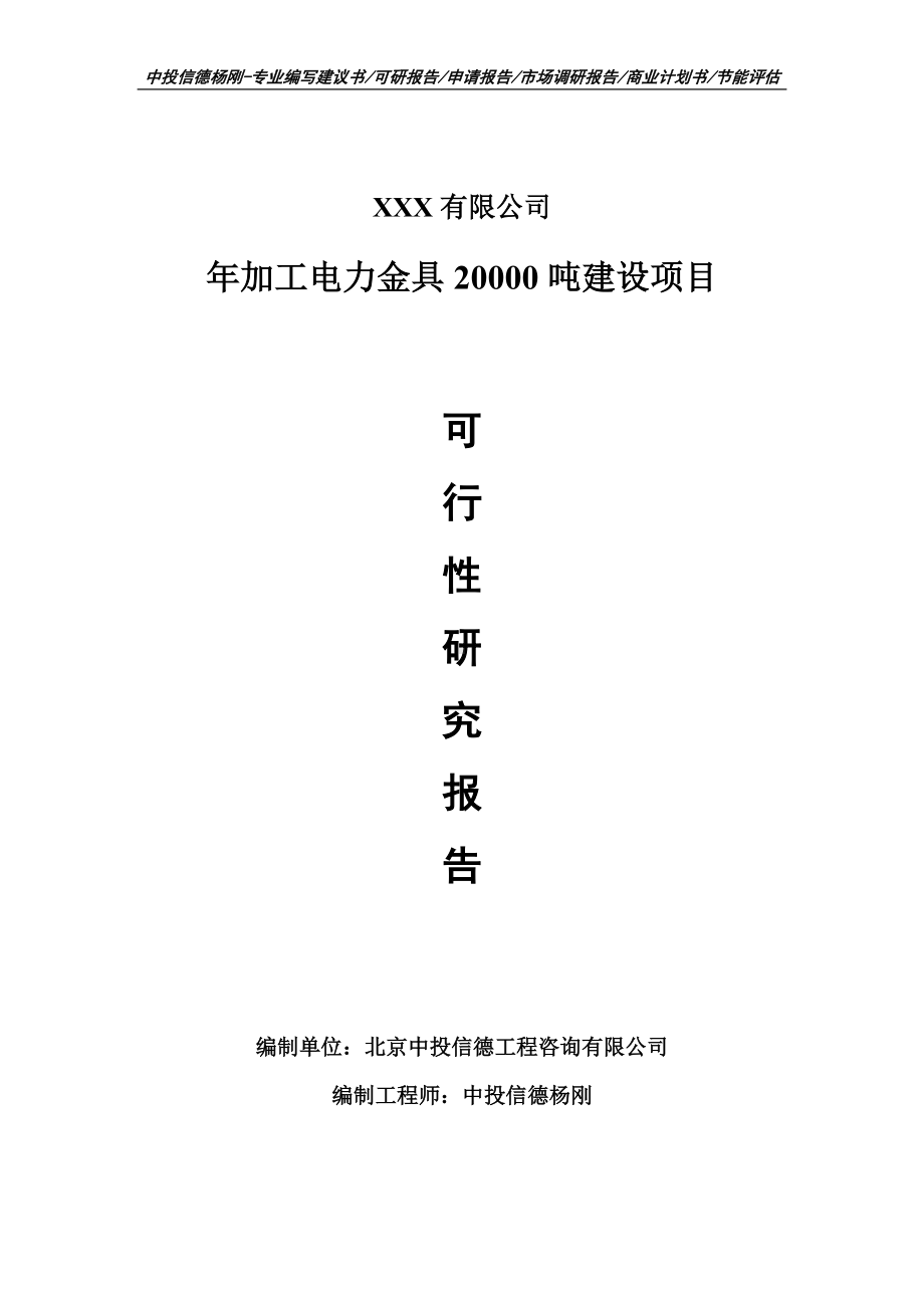 年加工电力金具20000吨建设项目可行性研究报告申请备案.doc_第1页