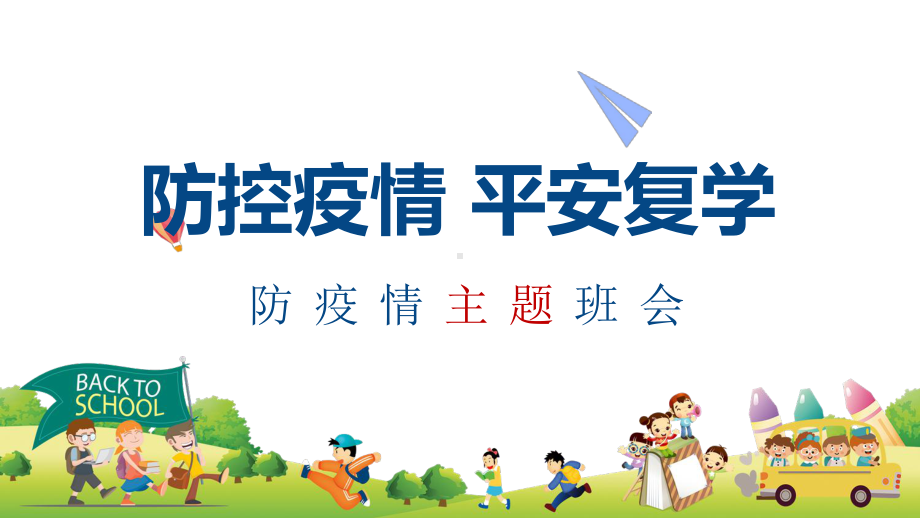 图文幼儿园小学学校返校儿童防疫主题班会PPT（内容）课件.pptx_第1页