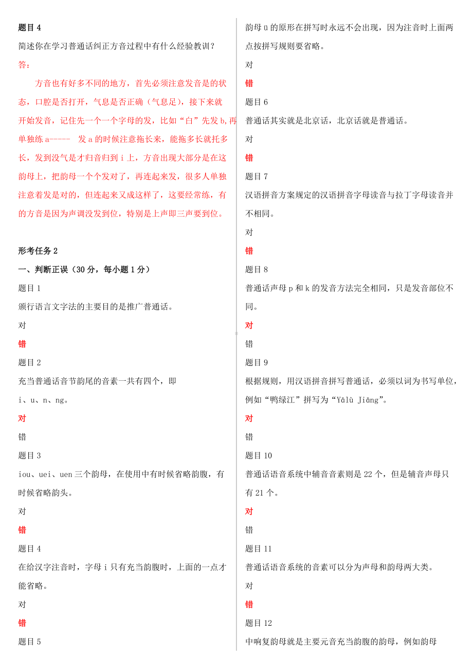 2022年电大国家开 放大学《现代汉语专题》和《国家开 放大学学习指南》网络核心课形考网考作业及答案.docx_第2页